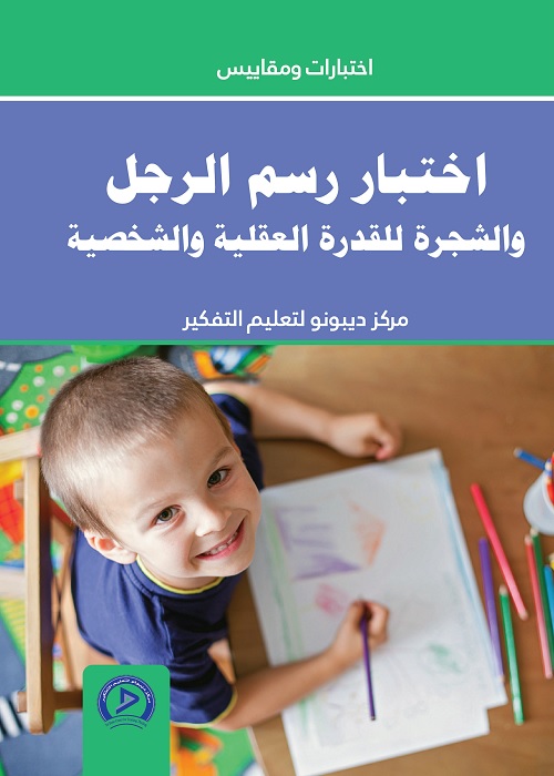 اختبار رسم الرجل والشجرة للقدرة العقلية والشخصية